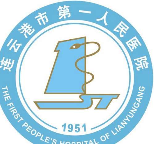 连云港市第一人民医院lo.jpg