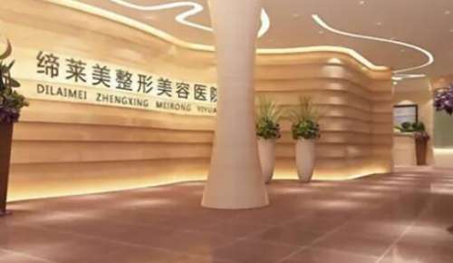 周口缔莱美医疗美容.jpg