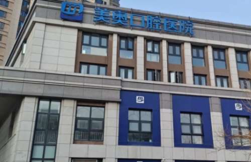 大连美奥口腔医院