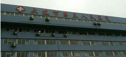大连市第三人民医院.jpg
