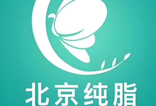 北京纯脂医疗美容门诊部.jpg