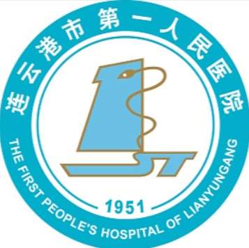 连云港市第一人民医院.jpg