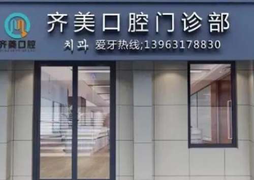 重庆齐美口腔.jpg