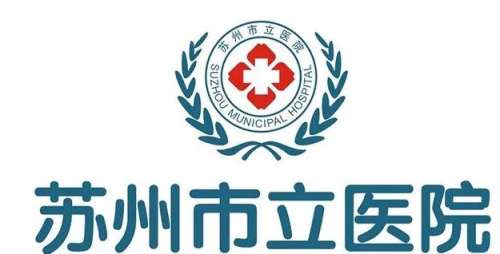 苏州市立医院.jpg