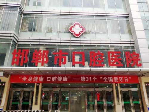 邯郸口腔医院.jpg