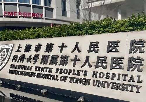 上海市第十人民医院.jpg