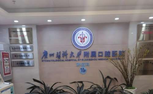 广州医科大学附属口腔医院