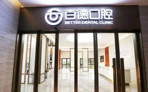 东莞百德口腔医院.jpg