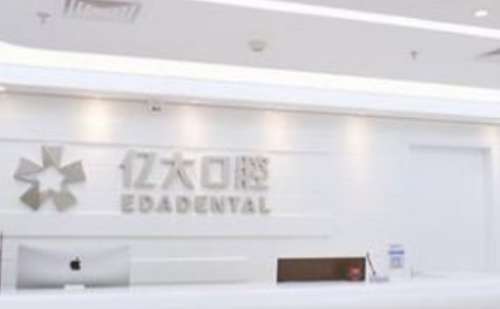 上海亿大口腔医院.jpg