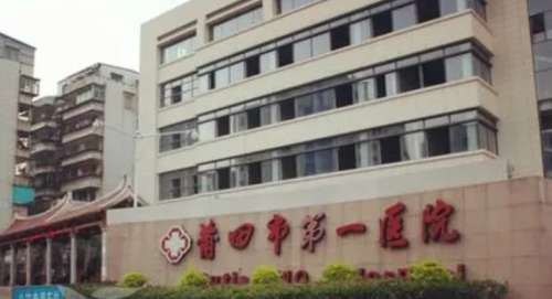 莆田市第一医院.jpg