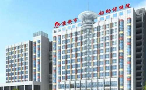 淮安市妇幼保健院.jpg