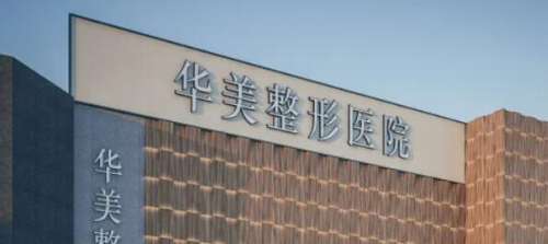 成都华美医疗美容医院.jpg