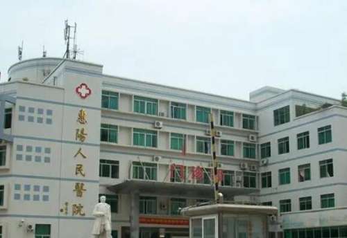 惠州市惠阳区人民医院.jpg