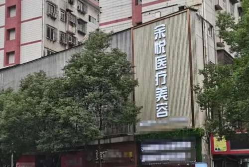 郴州苏仙余悦医疗美容.jpg
