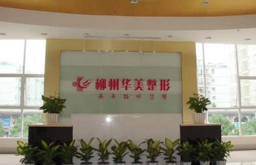 柳州华美整形美容医院.jpg 柳州华美整形美容医院.jpg