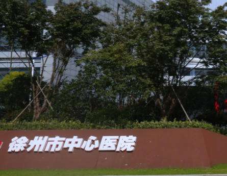 徐州中心医院1.jpg