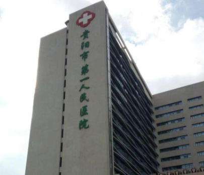 贵阳第一人民.jpg