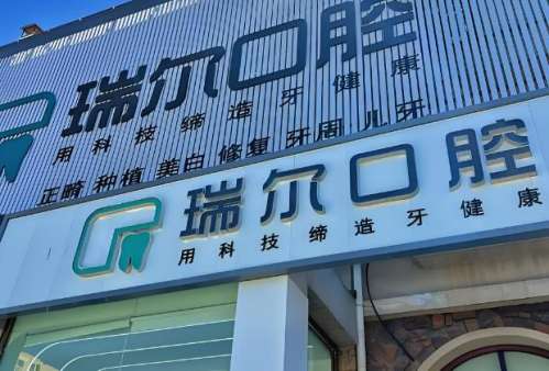 瑞尔口腔.jpg