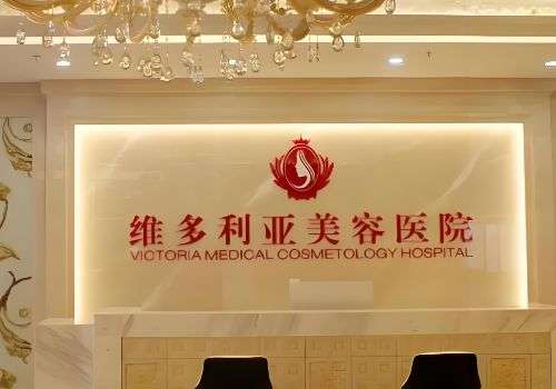 盐城维多利亚整形医院.jpg