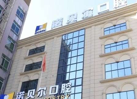 西宁时光诺贝尔口腔.jpg