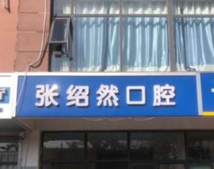 邢台张绍然口腔.jpg 邢台张绍然口腔.jpg