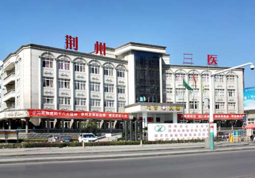 荆州市第三人民医院.jpg