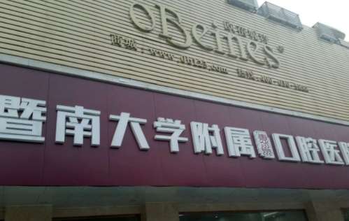 暨南大学附属口腔医院.jpg