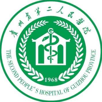 贵州省第二人民医院.jpg