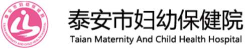 泰安市妇幼保健院.jpg
