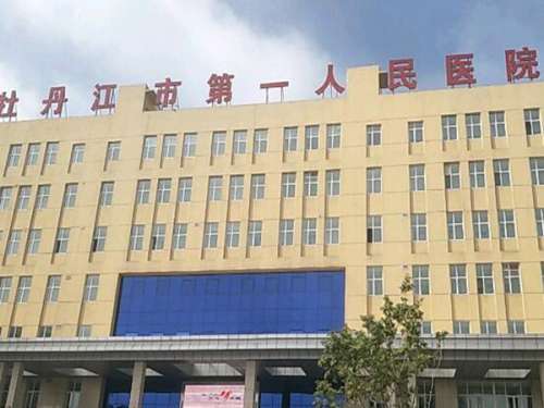 牡丹江第一人民医院.jpg