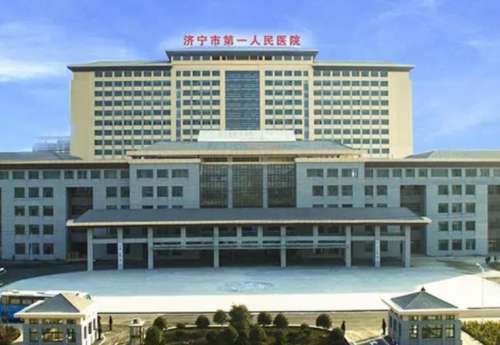 济宁市第一人民医院.jpg