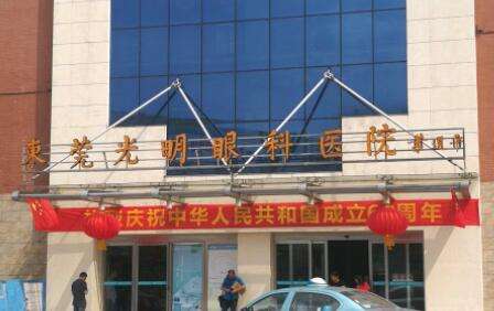 东莞光明眼科.jpg