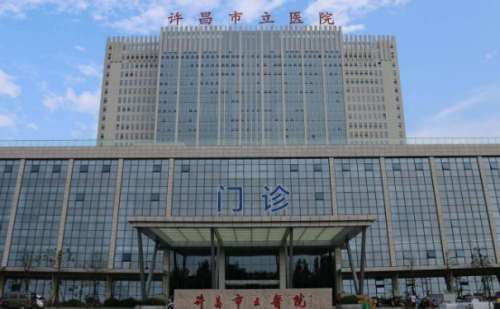 许昌市立医院.jpg