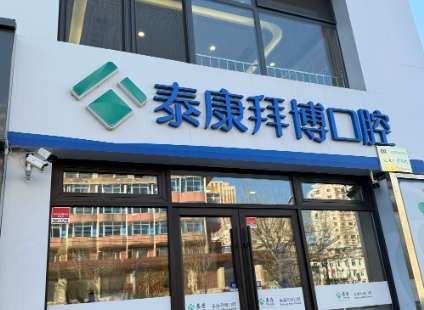 合肥泰康拜博口腔医院