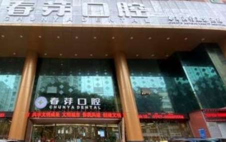 佛山春芽口腔.jpg