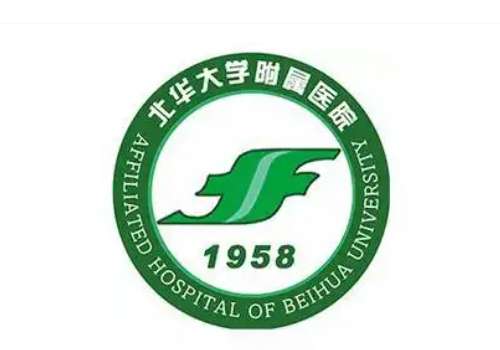北华大学附属医院6.jpg