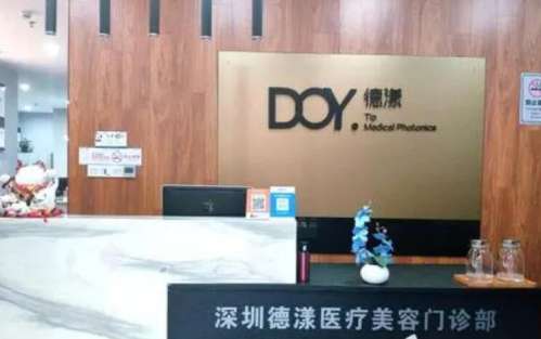 深圳德漾医疗美容.jpg