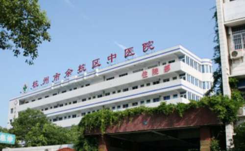 杭州市余杭区中医院.jpg