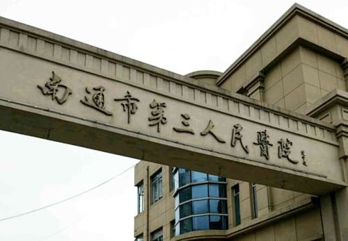南通第三人民医院.jpg