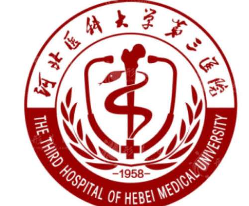 河北医科大学第三医院lo.jpg