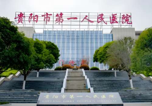 贵阳市第一人民医院.jpg