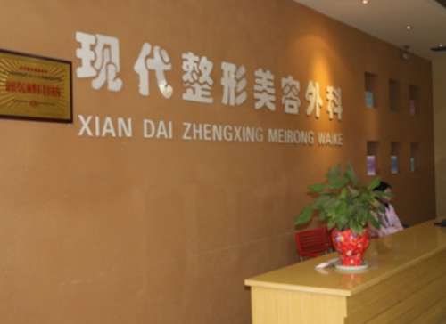 咸阳现代整形美容医院.jpg