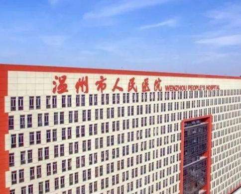 温州人民医院.jpg