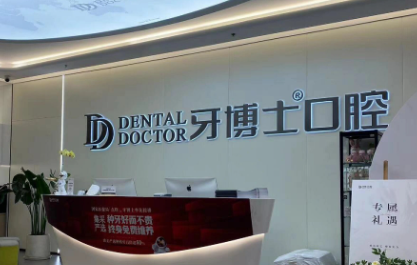 牙博士口腔.png