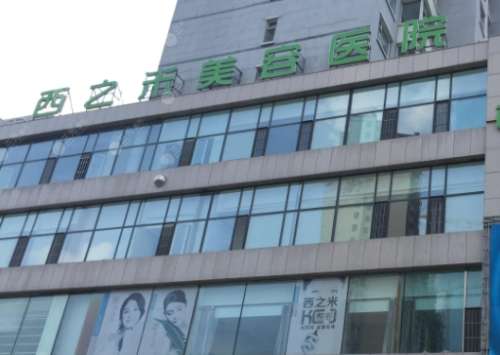 长春西之米美容医院