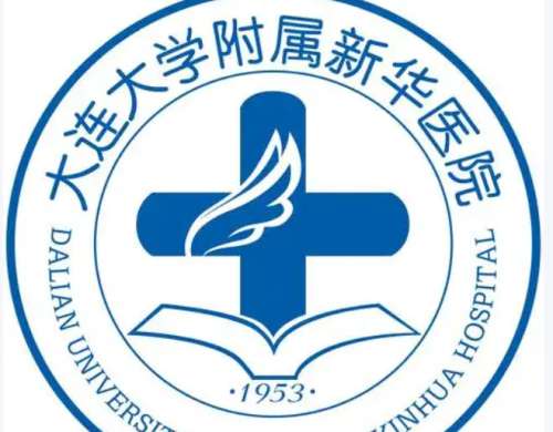 大连大学附属新华医院