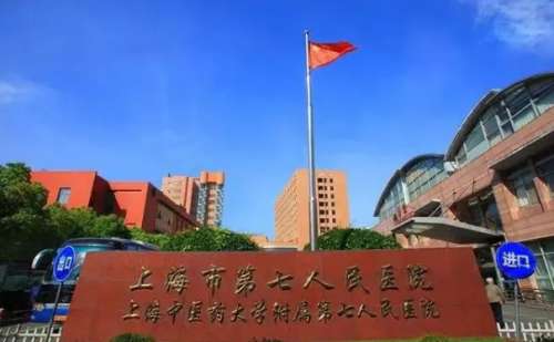 上海市第七人民医院.jpg