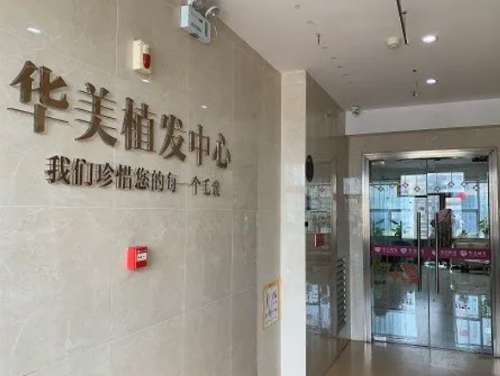 临沂华美植发医院.jpg