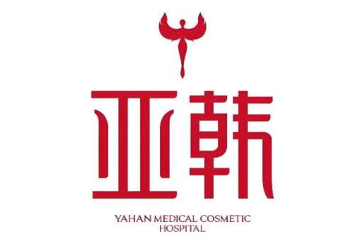 亚韩医疗美容医院.jpg