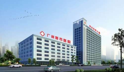 广州新市医院 (1).jpg